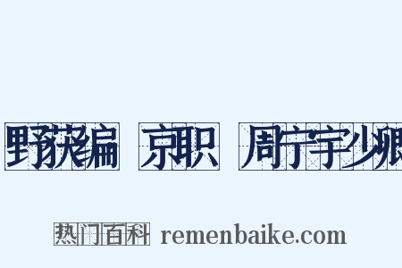 野获编·京职·周宁宇少卿是什么意思的图片